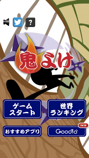 鬼よけのスクリーンショット_1