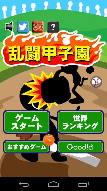 乱闘甲子園のスクリーンショット_1