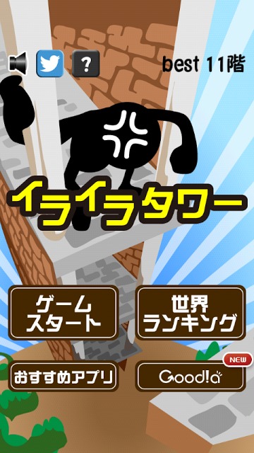 イライラタワーのスクリーンショット_1