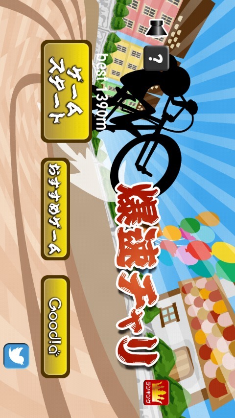 爆速チャリのスクリーンショット_1