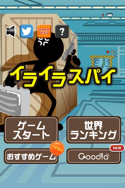 イライラスパイのスクリーンショット_1