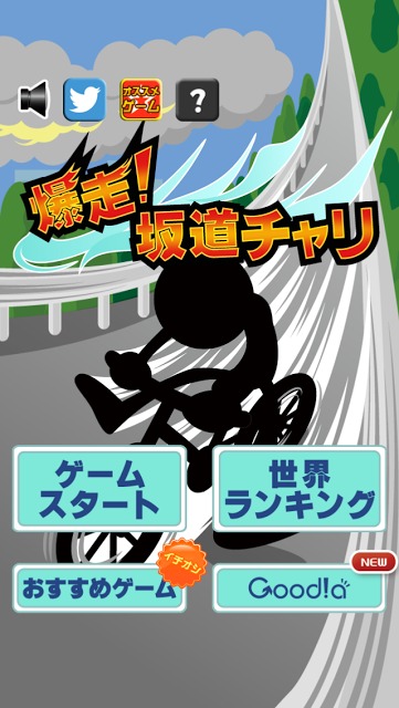爆走！坂道チャリのスクリーンショット_4