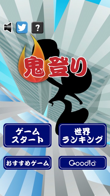 鬼登りのスクリーンショット_1