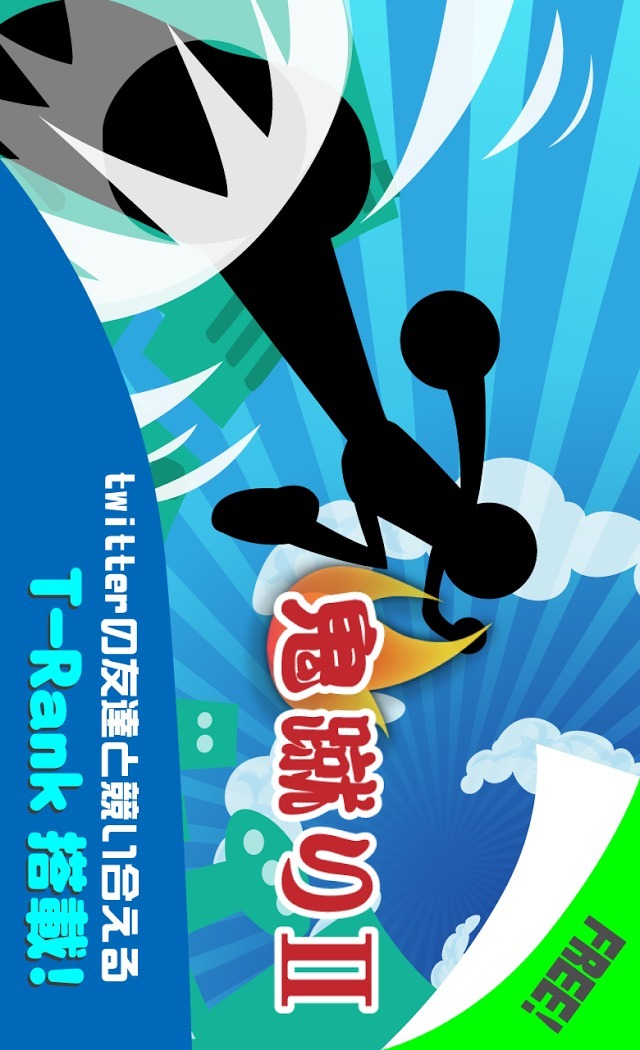 鬼蹴りⅡのスクリーンショット_3