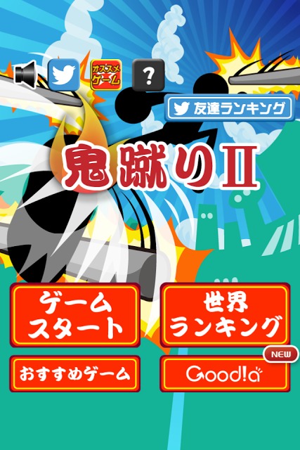 鬼蹴りⅡのスクリーンショット_4