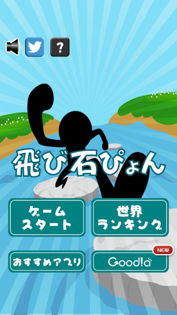 飛び石ぴょんのスクリーンショット_1