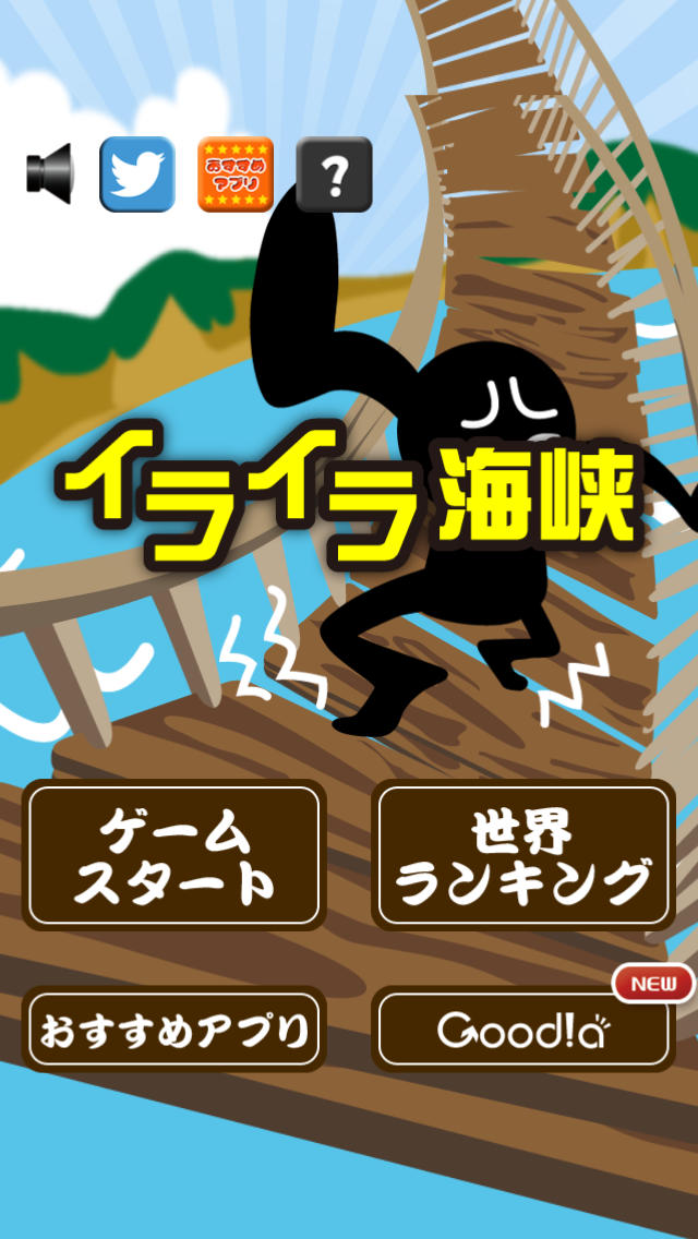 イライラ海峡のスクリーンショット_1