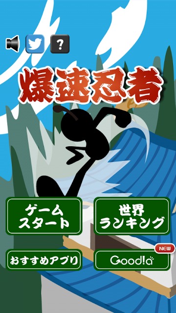 爆速忍者のスクリーンショット_1