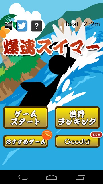 爆速スイマーのスクリーンショット_1