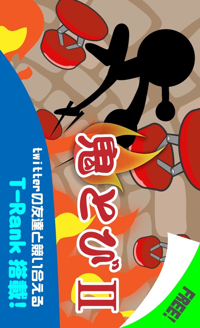 鬼とび Ⅱのスクリーンショット_3