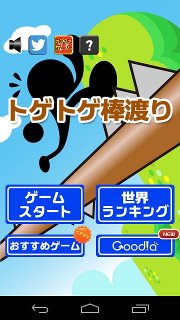 トゲトゲ棒渡りのスクリーンショット_1