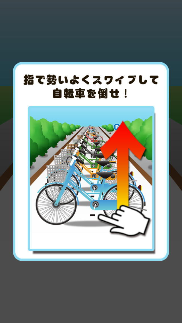 自転車ドミノのスクリーンショット_5