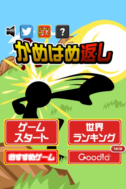 かめはめ返しのスクリーンショット_4