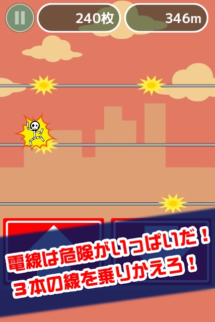 激走！電線走り！のスクリーンショット_3