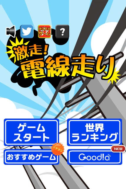 激走！電線走り！のスクリーンショット_4