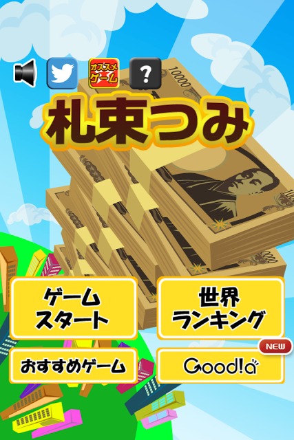 札束つみのスクリーンショット_4