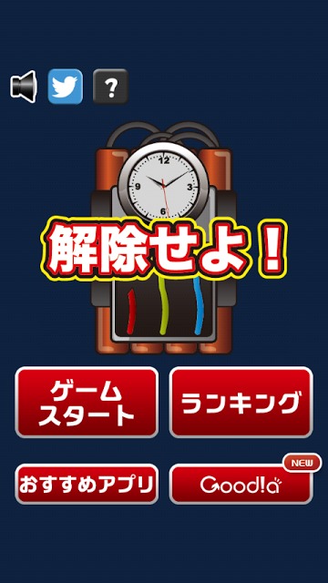 解除せよ！のスクリーンショット_1