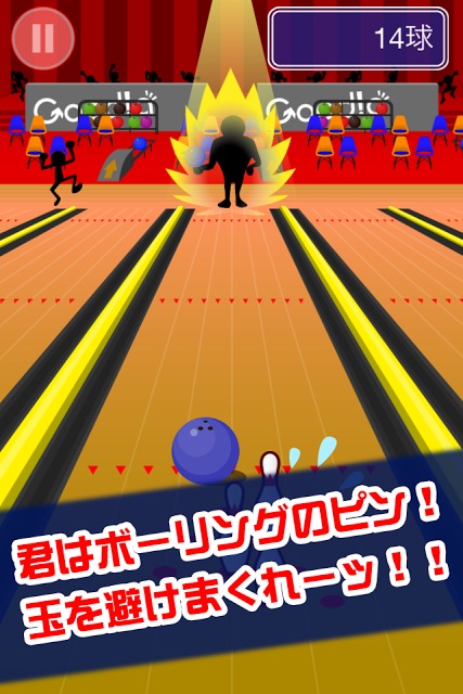 逆ボウリングのスクリーンショット_2