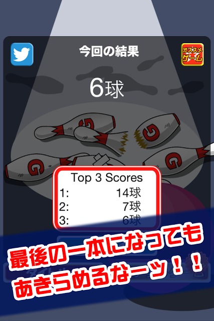 逆ボウリングのスクリーンショット_3