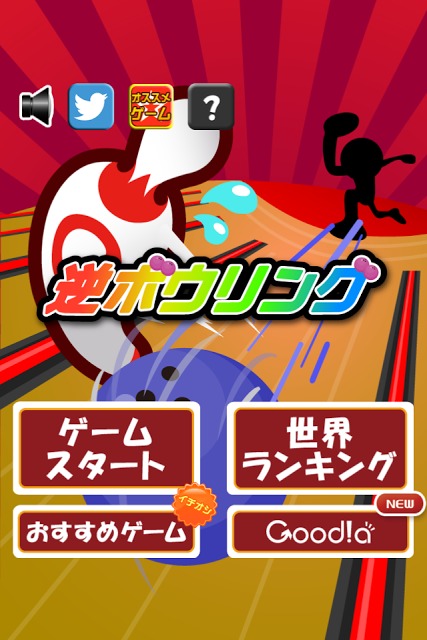 逆ボウリングのスクリーンショット_4