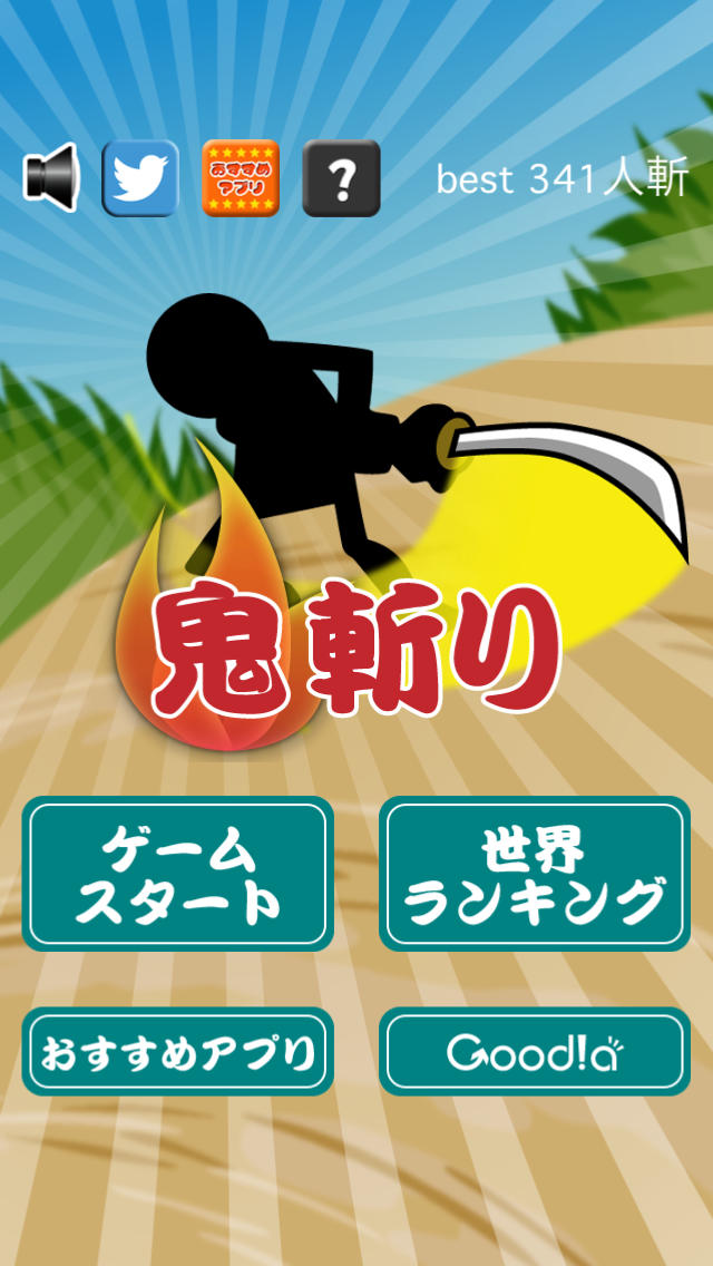 鬼斬りのスクリーンショット_1