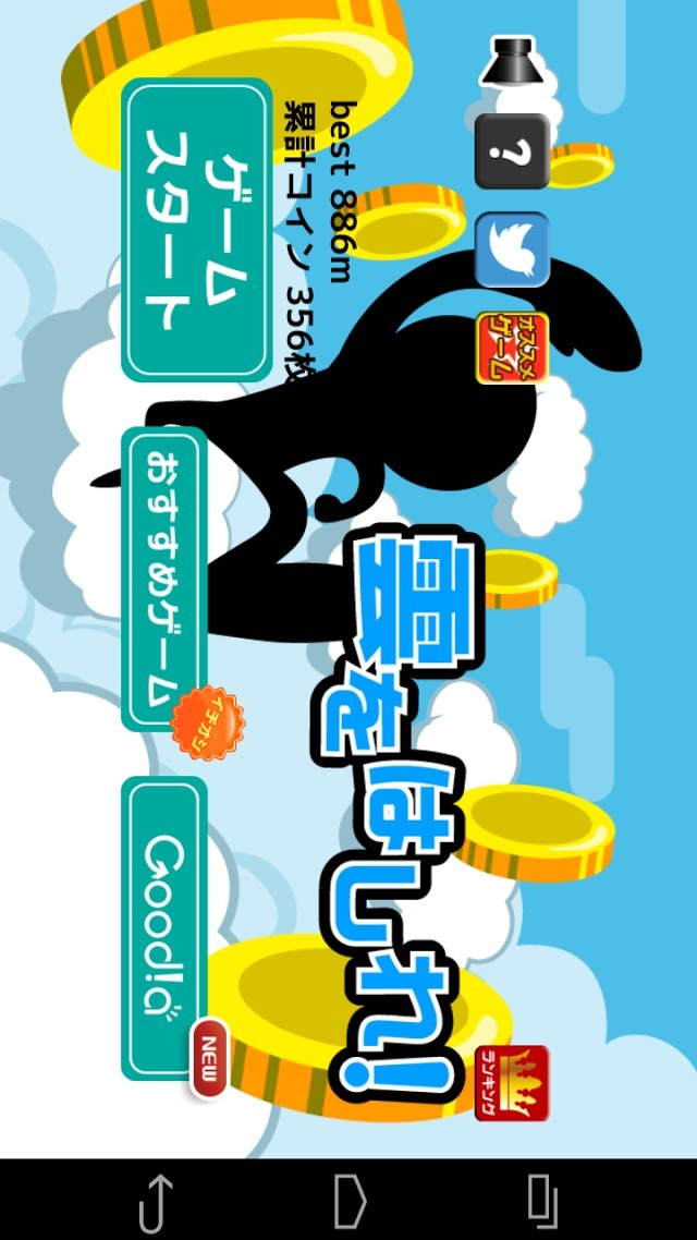 雲をはしれ！のスクリーンショット_1