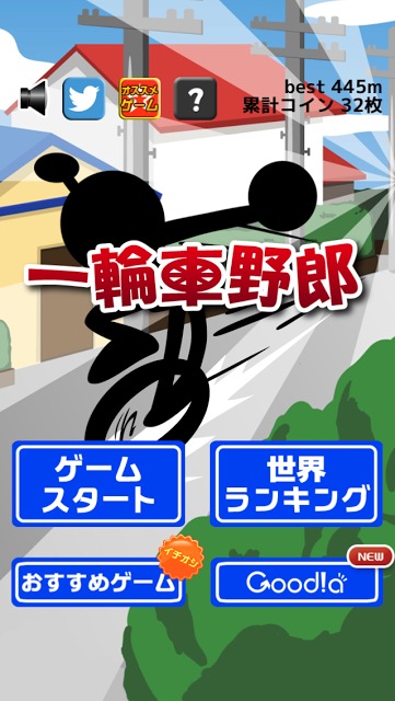 爆走！一輪車名人のスクリーンショット_4