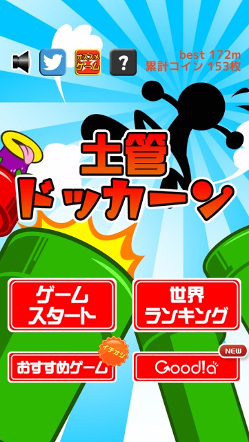 土管ドッカーン！のスクリーンショット_4