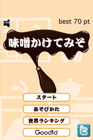 味噌かけてみそのスクリーンショット_1