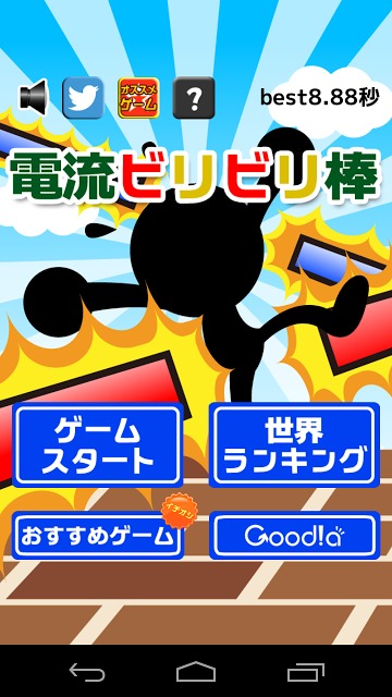 電流ビリビリ棒のスクリーンショット_1