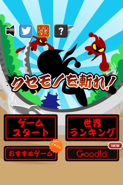 クセモノを斬れ！のスクリーンショット_4