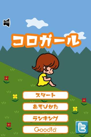 コロガールのスクリーンショット_1
