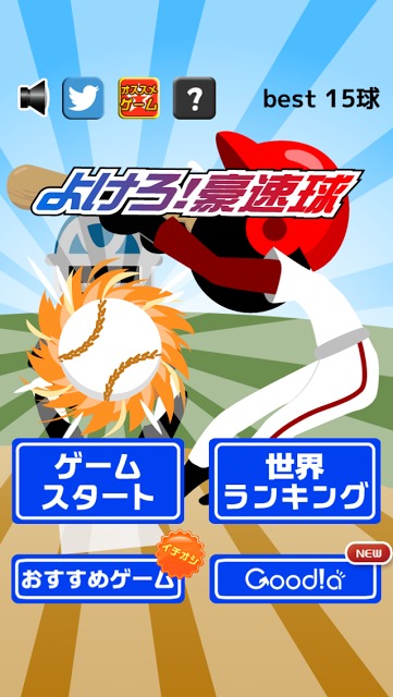 よけろ！豪速球のスクリーンショット_4