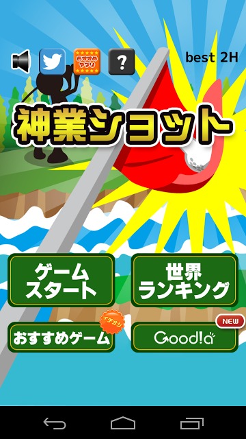 神業ショットのスクリーンショット_1