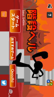 階段ヘルのスクリーンショット_1