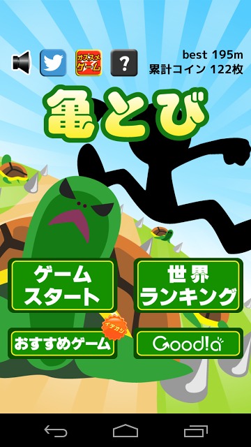 亀とびのスクリーンショット_1