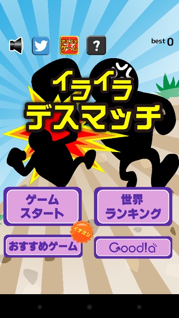 イライラデスマッチのスクリーンショット_1