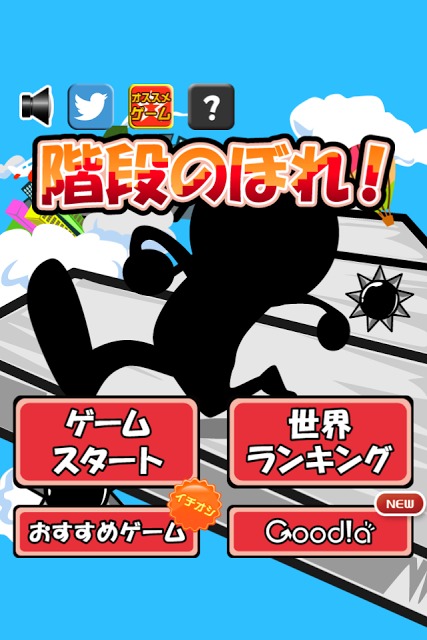 階段のぼれ！のスクリーンショット_4