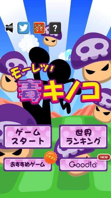 モーレツ！毒キノコのスクリーンショット_4