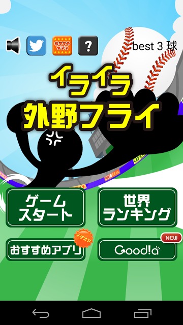 イライラ外野フライのスクリーンショット_1