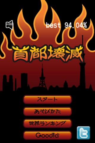 首都壊滅のスクリーンショット_1