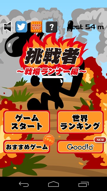 挑戦者 〜戦場ランナー編〜のスクリーンショット_1