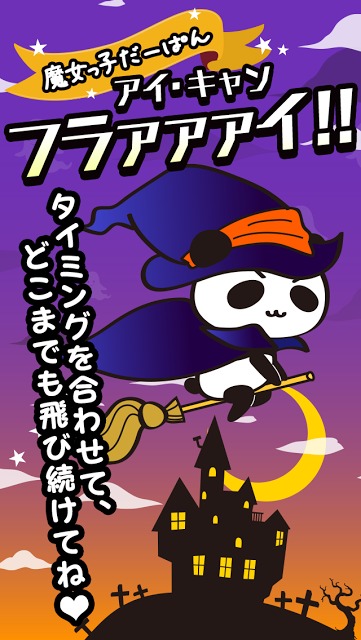 アイ・キャン・フラァァイ!! byだーぱんのスクリーンショット_1