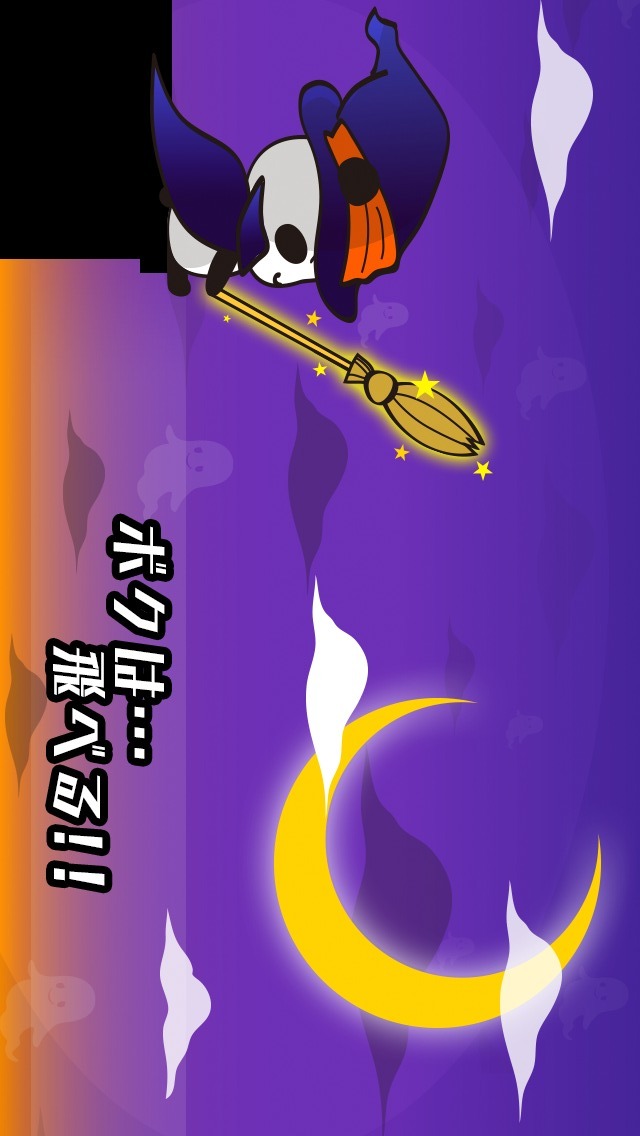 アイ・キャン・フラァァイ!! byだーぱんのスクリーンショット_2