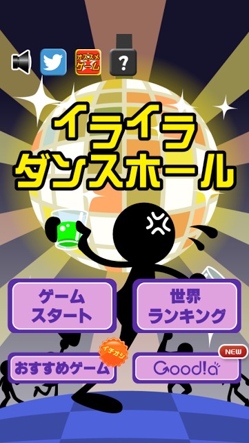 イライラダンスホールのスクリーンショット_4