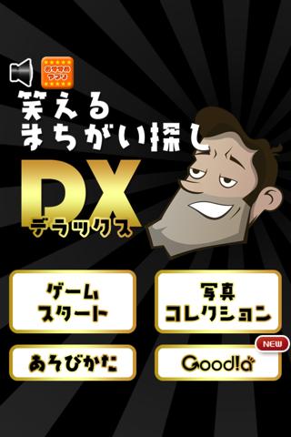 笑えるまちがい探しDXのスクリーンショット_1