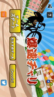 爆速チャリのスクリーンショット_1