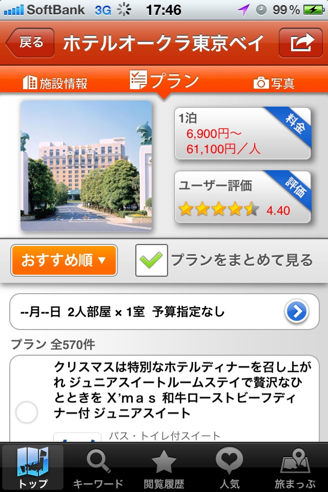 ホテル予約　旅比較ねっとのスクリーンショット_1