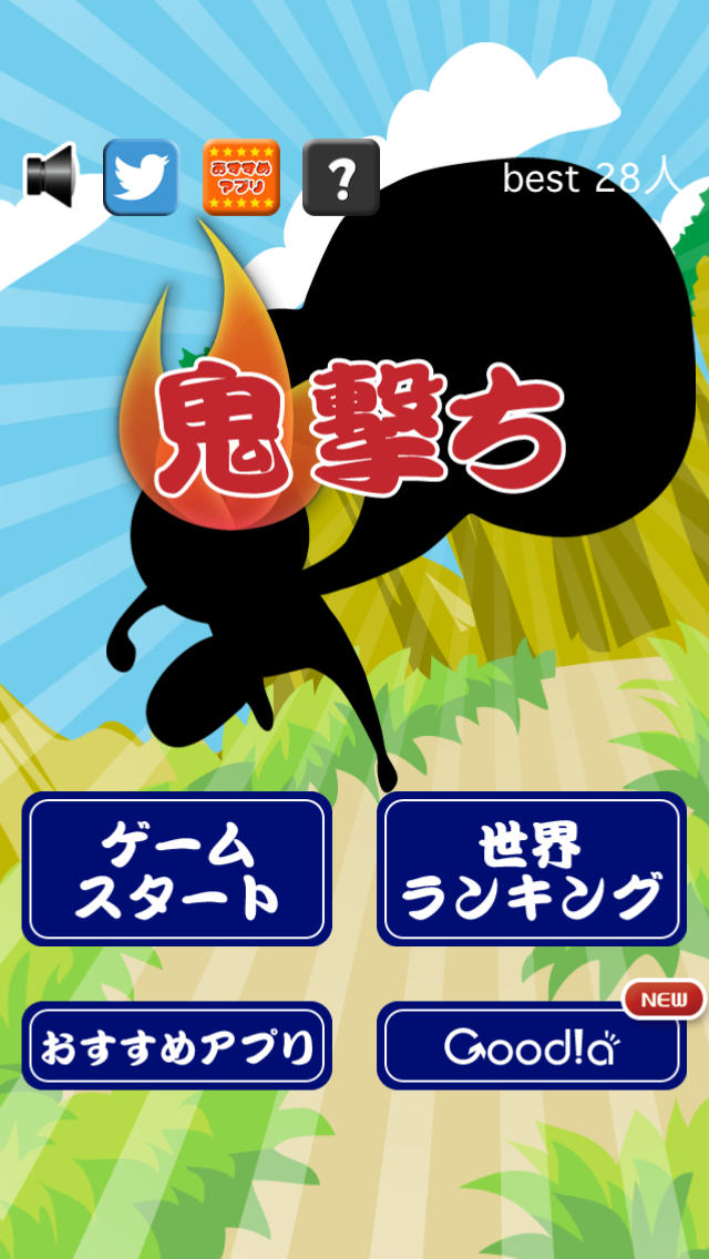 鬼撃ちのスクリーンショット_1