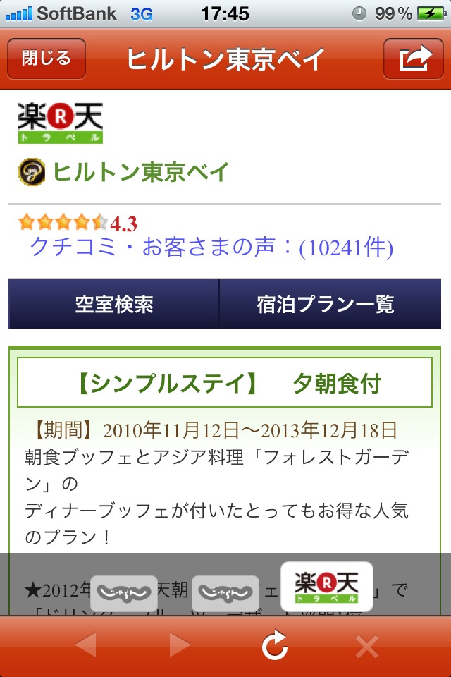 ホテル予約　旅比較ねっとのスクリーンショット_3